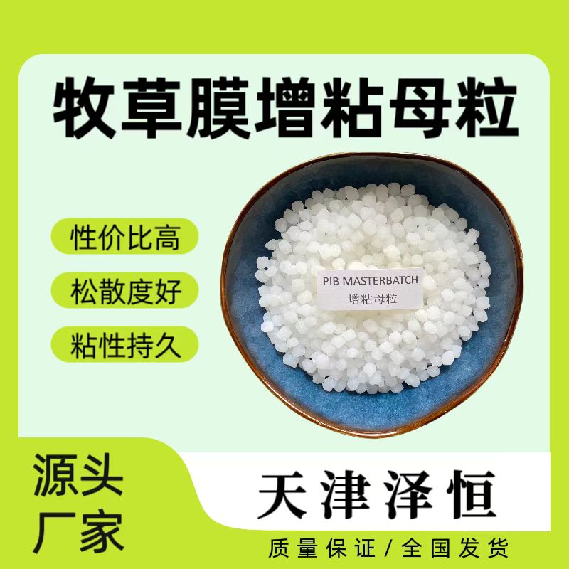 牧草膜增粘母料